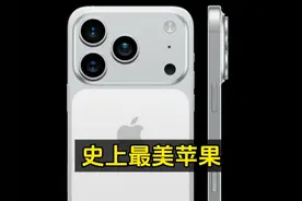史上最美苹果，也是iPhone设计的巅峰，iPhone 17 Pro