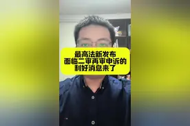 最高法新发布，对法院评级作出重大修改#北京律师 #法律咨询 #疑难案件 #抖来普法2024视频封面