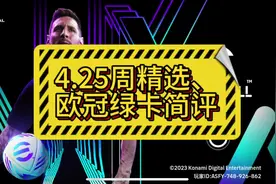 4.25周精选、欧冠绿卡简评 #我要上热门 #实况足球手游