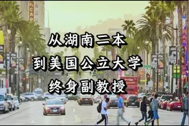从湖南二本，到美国公立大学终身副教授，这一路，我走了二十几年视频封面
