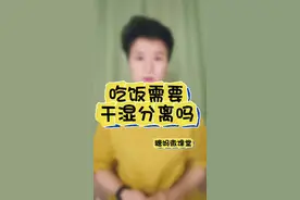 糖妈吃饭需要干湿分离吗？ #妊娠期高血糖