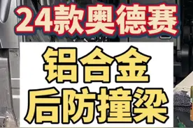 24款本田奥德赛艾力绅升级铝合金后防撞梁，无论作为商务车还是家用车，安全指数都可以大大提升#艾力绅 #本田奥德赛 #奥德赛 #防撞梁 #mpv商务车视频封面