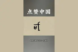 这些都是国字：囻囯國国囶圀䆐。一条视频讲透国字3000年的核心演化历程，以及背后的国家观念。#国学文化 #甲骨文 #中国文字博大精深 #中国 #中华文化视频封面