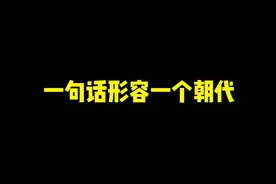 《一句话形容一个朝代》 #历史#搞笑视频封面