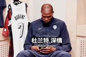 杜兰特的球技和他的气质一样，让你很难用语言形容 #杜兰特视频封面