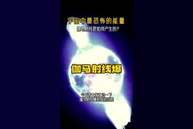 宇宙中最致命的能量“伽马射线爆”是如何产生的？#视觉震撼 #天文 #探索宇宙视频封面