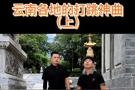 云南各地的打跳神曲 你晓得云南的打跳神曲有哪些？ #云南打跳 #云南方言 #云南山歌 #山歌唱到抖音来 #有一种叫云南的生活
