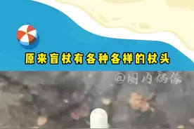 #原来盲杖有各种各样的杖头 每一款的功能和效果都蛮不一样的视频封面