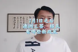 7月1日之后澳洲工签、移民 有哪些新政策#澳大利亚工作#澳洲打工视频封面