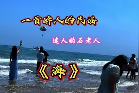 任东一首《海》低沉深情让人心神宁静惬意！石老人浴场醉美