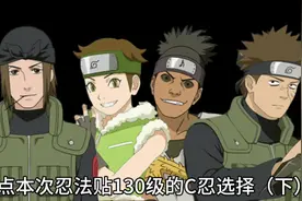 盘点本次忍法贴130级的C忍选择（下） #火影忍者 #火影忍者手游