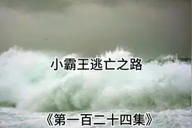 《第124集》｜阿坤老巢被端兄弟全部受伤｜#万粉扶持计划