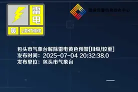 包头市气象台解除雷电黄色预警[III级/较重]