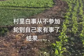 邻居家儿子常年在外打工，村里的红白事很少参加。前几天他父亲去世了，没人来帮忙，只能厚着脸皮跟着村里德高望重的管事人，又是递烟又是说好话，乡亲们看在管事人的面子上才不情愿的来了，出殡抬棺时走走停停，主家一看赶紧把烟安排上，歇了好多次才勉强送到地里。你们那里在外的人，都是咋样安排村里的红白事？#村里那些事 #农村生活#家长里短视频封面