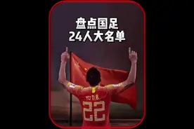 国足开启第13次冲击世界杯征程，盘点国足世预赛24人大名单视频封面