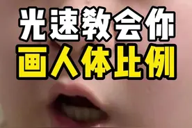 光速教会你画人体比例 #板绘 #绘画 #零基础学画画 #画画教程 #人体