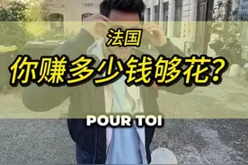 法国人的理想薪资是多少？月薪多少才够花呢？#海外生活 #内容过于真实 #法国 #街头采访 #工资视频封面