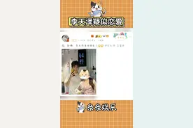 李天泽疑似恋爱 #李天泽 #娱乐评论大赏 #明星恋爱视频封面