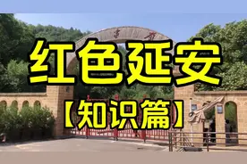 红色延安【知识篇】长征虽然结束，但革命还在继续……！