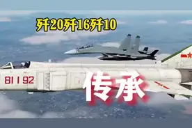 歼20、歼16和歼10与歼8B同框，8爷威武视频封面