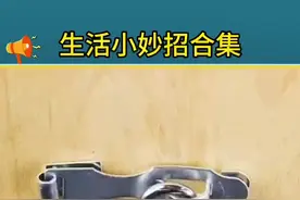 生活小妙招合集 #生活小妙招 #实用小技巧 #小妙招大作用 #生活不会辜负每一个努力的人 #实用小技巧