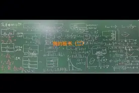 我的板书（二）#中考知识点讲解 #每天学习一点点 #初中物理视频封面