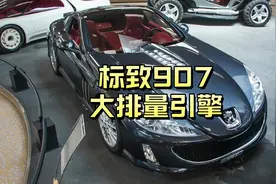 谁说标致没有大排量的车的，标致907搭载6.0L，V12自然吸气引擎视频封面