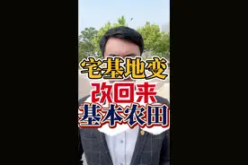 宅基地误划基本农田，应该给改回来#宅基地建房 #宅基地申请 #基本农田 #宅基地 #农村自建房