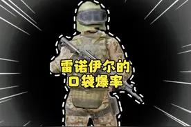 你们想看的男团老大雷诺伊尔的爆率来啦！#暗区突围