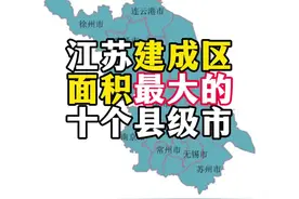 江苏建成区面积最大的十个县级市#江苏 #江苏dou知道 #卫星地图视频封面