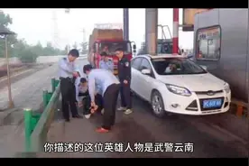 你描述的这位英雄人物是武警云南边防总队红河州支队的上等兵张豪视频封面