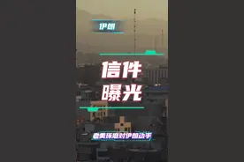 特朗普给伊朗的信件内容爆光，措辞强硬，继续施压！#中东 #美国 #伊朗视频封面