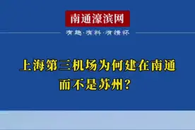 上海第三机场为什么建在南通，而不是苏州？ #南通 #苏州 #上海第三机场视频封面