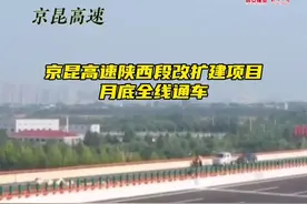 #京昆高速陕西段改扩建项目月底全线通车视频封面