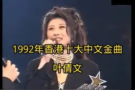 1992年香港十大中文金曲#华语乐坛巅峰 #颁奖典礼 #叶倩文视频封面
