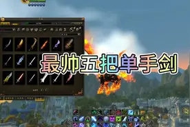 魔兽最帅单手剑幻化，有背在背上的单手剑，也有插在腰上的单手剑视频封面