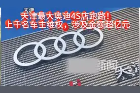 #公司回应天津一奥迪4S店闭店 天津最大奥迪4S店跑路视频封面