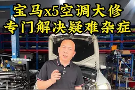 宝马X5空调压缩机拉缸，更换了压缩机、冷凝网，可出风口一边出凉风一边自然风，检查发现压缩机功率不足，管路脏污严重。重新更换压缩机、冷凝网、膨胀阀，清洗管路、蒸发箱，更换内部脱层的低压管，空调恢复冻西瓜模式#宝马x5 #宝马x5空调不制冷 #空调一边冷一边热 #汽车空调维修 #四川芬达