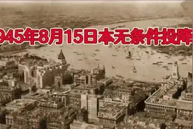 79年的今天，日本投降。当年上海电台的沪语播音片段视频封面