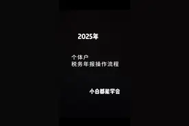 2025年的税务年报开始了，具体操作流程分享给大家。 #个体户 #财税知识 #企业服务 #注册公司记账报税 #税务年报视频封面