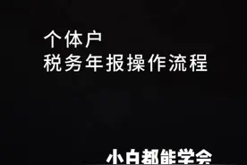 2025年的税务年报开始了，具体操作流程分享给大家。 #个体户 #财税知识 #企业服务 #注册公司记账报税 #税务年报视频封面
