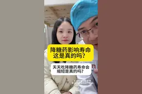 降糖药影响寿命？#硬核健康科普行动 #降糖药 #糖尿病 #血糖视频封面