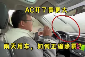 雨开车AC不能开，玻璃起雾严重，试试这个除雾方法，太实用了