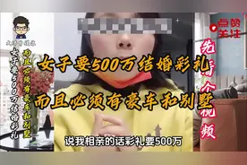 女子要500万结婚彩礼，而且必须有豪车和别墅。视频封面