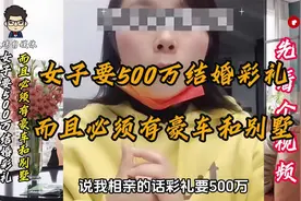 女子要500万结婚彩礼，而且必须有豪车和别墅。视频封面