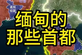 缅甸的首都在哪里？不同年龄段的人可能会有不同的答案，你学的是哪里呢？#地理 #缅甸 #云南 #地图 #仰光