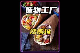 沙威玛 沙威玛是如何制作出来的#食材 #科普