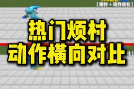 烦人的村民动作大对比 【我的世界】热门烦村动作大对比  #我的世界 #MC #光环助手