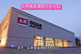 #头条首发激励计划入口 ，只可惜我的中视频原创永久关闭视频封面