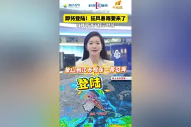 竹节草今晚靠近，明天登陆 紧急防御！“竹节草”今天向浙江沿海靠近，明天登陆！#台风竹节草即将登陆浙江#浙江将进入强降水核心时段#浙江将迎暴雨大暴雨#天气有话说#本地新闻